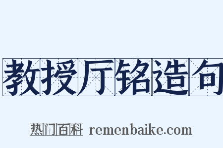 教授厅铭造句是什么意思的图片